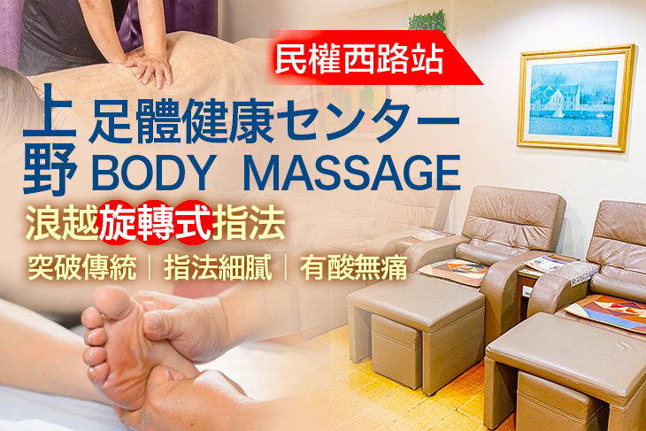 上野足體健康センター