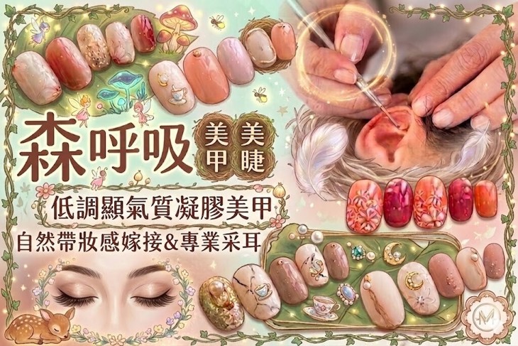 森呼吸美甲美睫美妍
