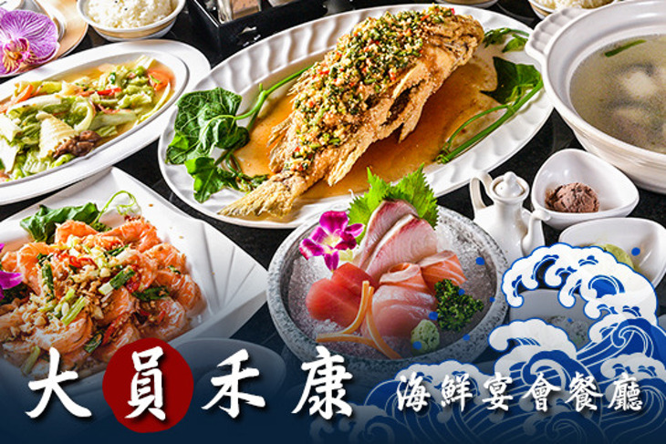 大員禾康海鮮宴會餐廳