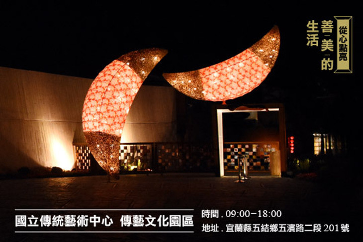宜蘭-國立傳統藝術中心 傳藝文化園區