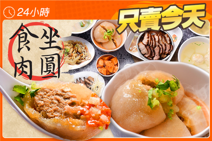 食坐肉圓