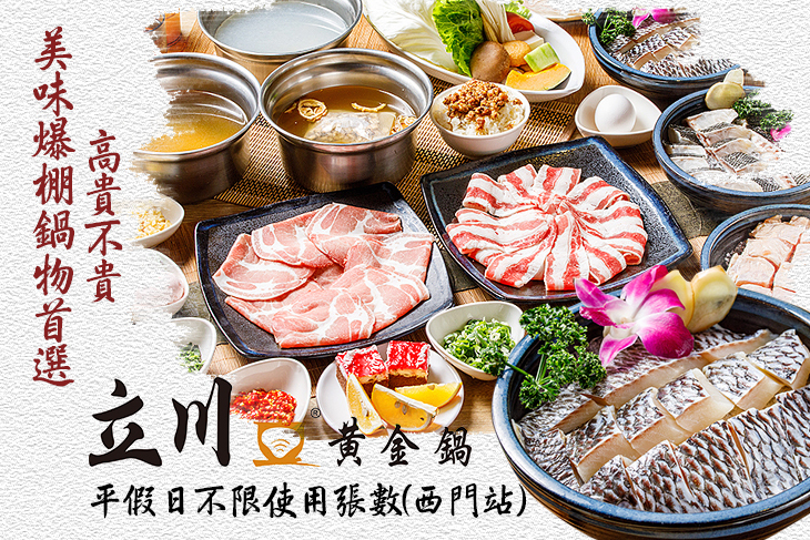 立川黃金鍋(西門衡陽店)