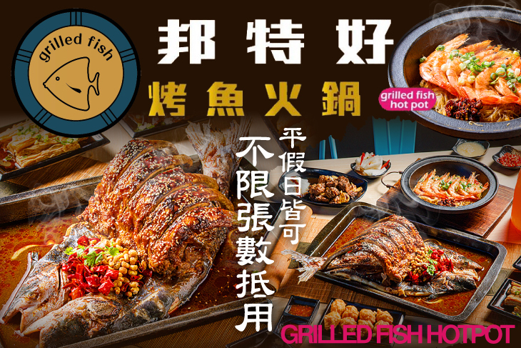邦特好烤魚火鍋(原水貨三重店)
