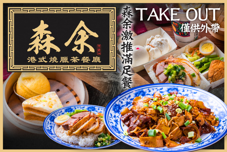 森余港式燒臘茶餐廳