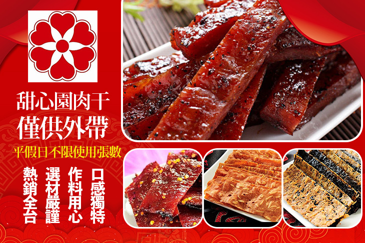 甜心園肉干