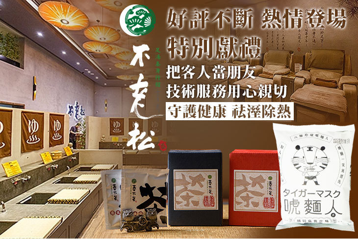 不老松足湯養身行館(台北新生行館)