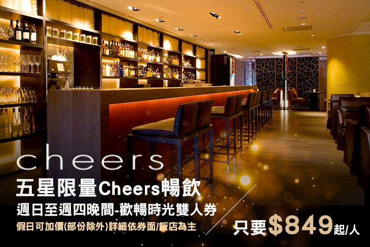 台北君悅酒店-Cheers