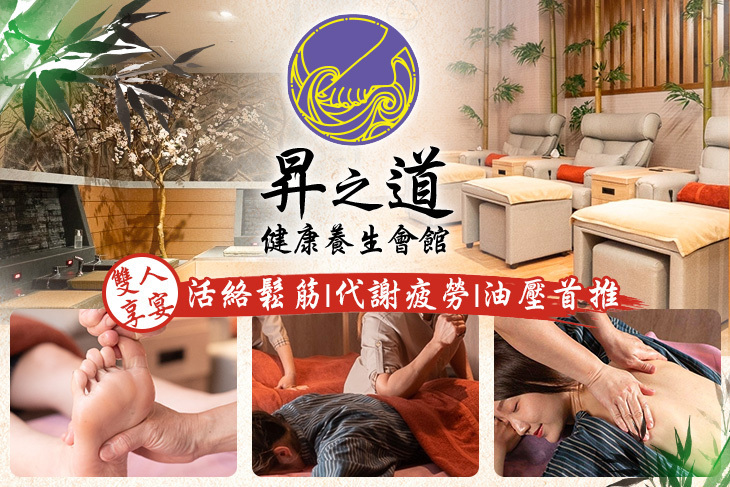 昇之道健康養生會館