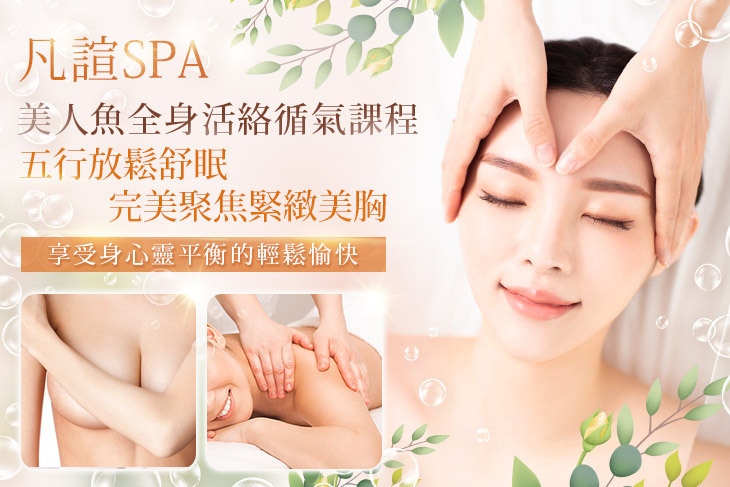 凡諠SPA