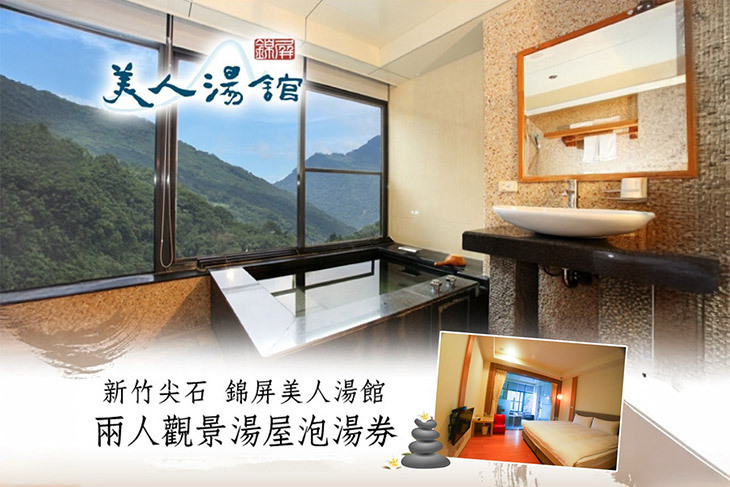 新竹尖石-錦屏美人湯館
