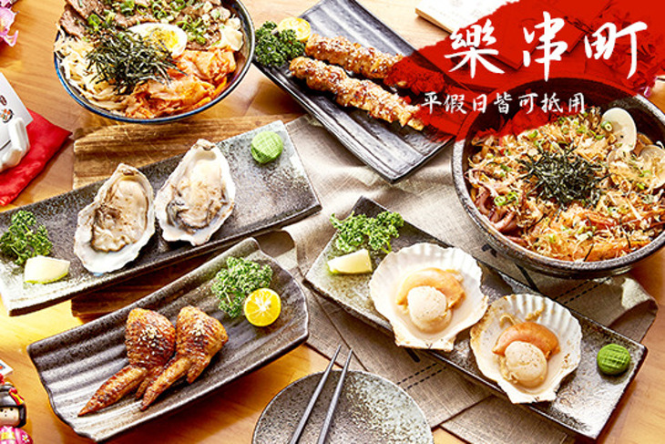 樂串町