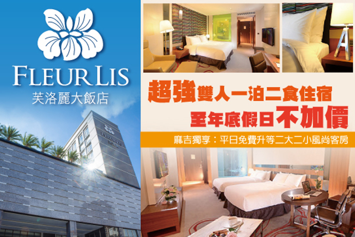 新竹-芙洛麗大飯店 Fleur Lis