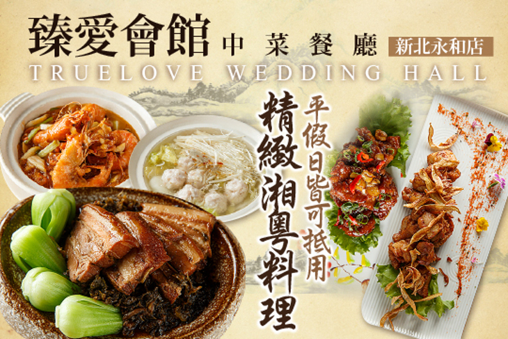 臻愛會館中菜餐廳(新北永和店)