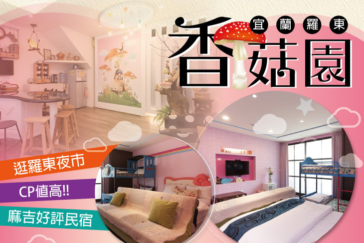 宜蘭羅東-香菇園