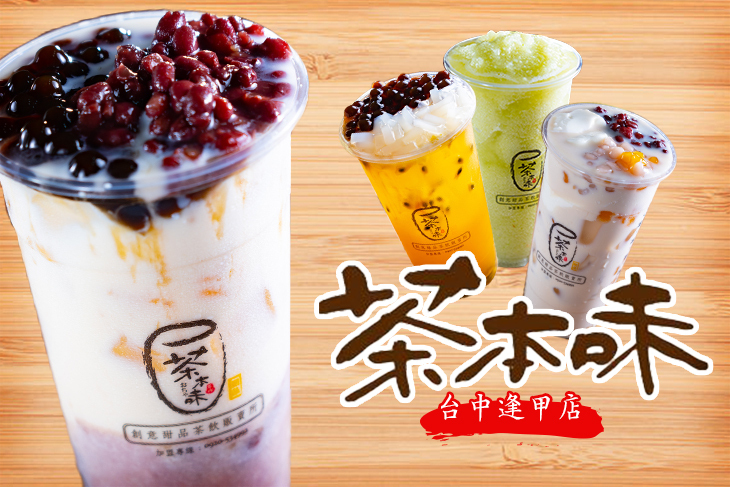 茶本味(台中逢甲店)