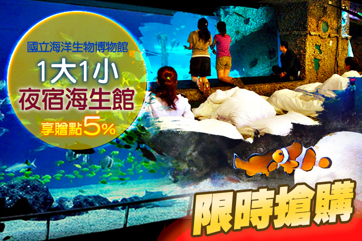 國立海洋生物博物館