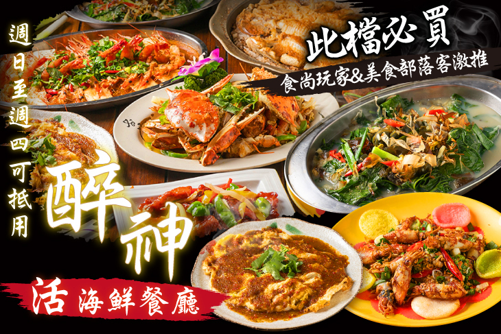 醉神活海鮮餐廳