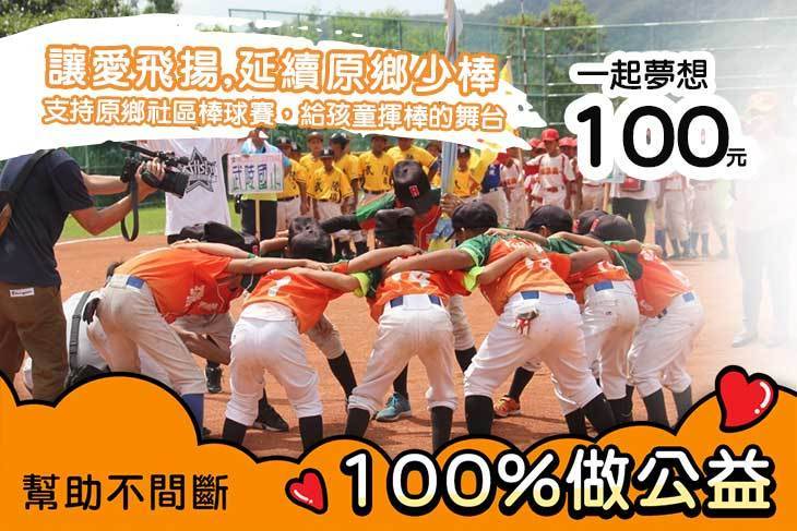 一起夢想－讓愛飛揚，延續原鄉少棒