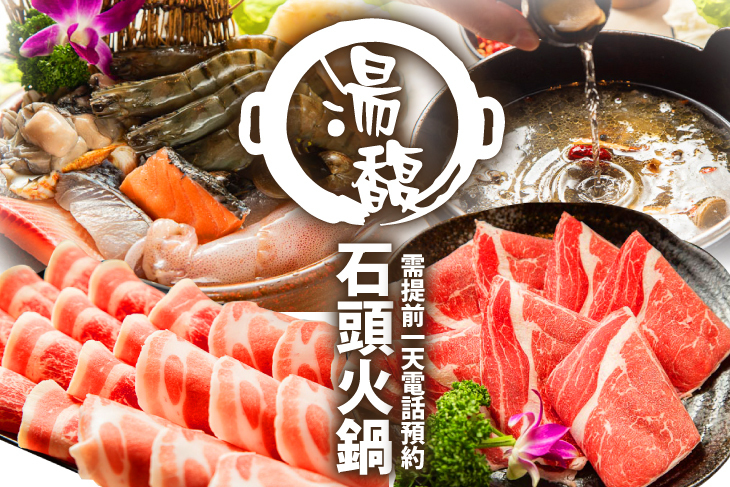 湯馥石頭火鍋