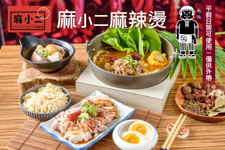 麻小二麻辣燙(新市店)