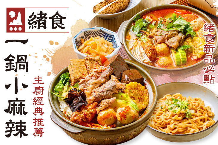 緒食一鍋小麻辣 緒食一鍋小麻辣