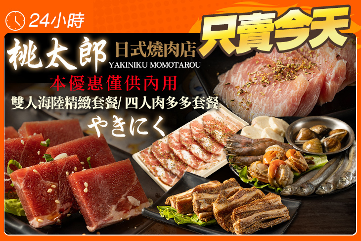 桃太郎日式燒肉店(自由店)