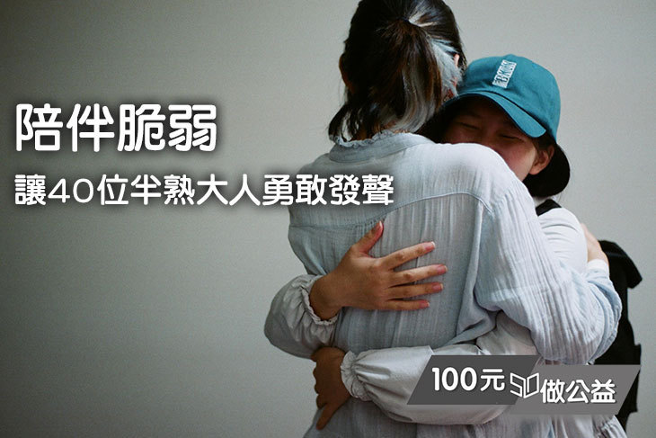 陪伴脆弱，讓40位半熟大人勇敢發聲