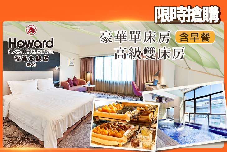 新竹福華大飯店