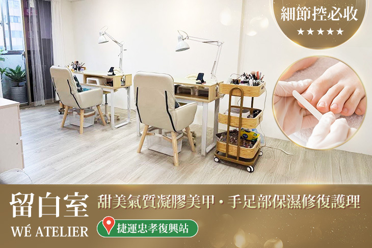 留白室 WÉ ATELIER