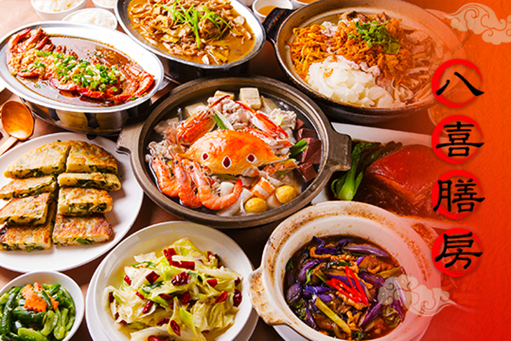 八喜膳房