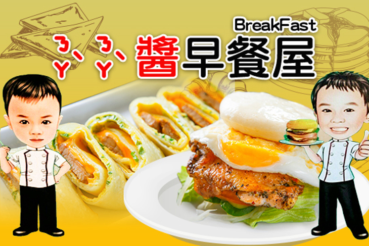 ㄋㄚˋㄋㄚˋ醬早餐屋