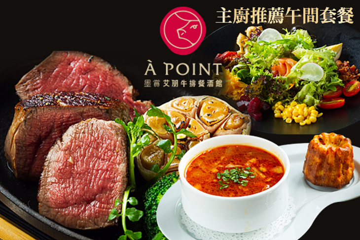 À Point Steak & Bar 艾朋牛排餐酒館