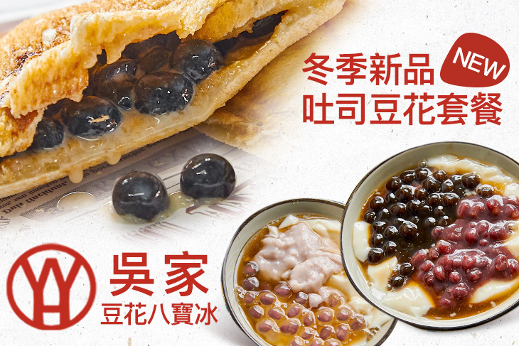 吳家豆花八寶冰