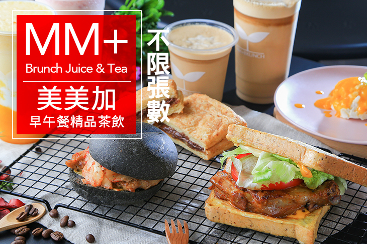 美美加早午餐精品茶飲 MM+BRUNCH