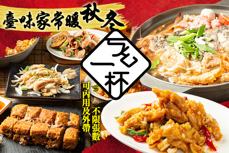 ㄎㄠ一杯臺味家常專門店