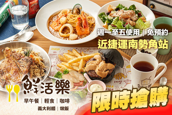 鮮活樂早午餐(中和興南店)