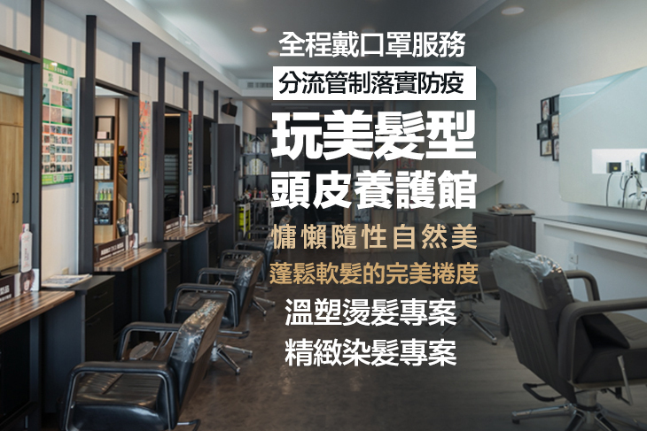 玩美髮型-頭皮養護館