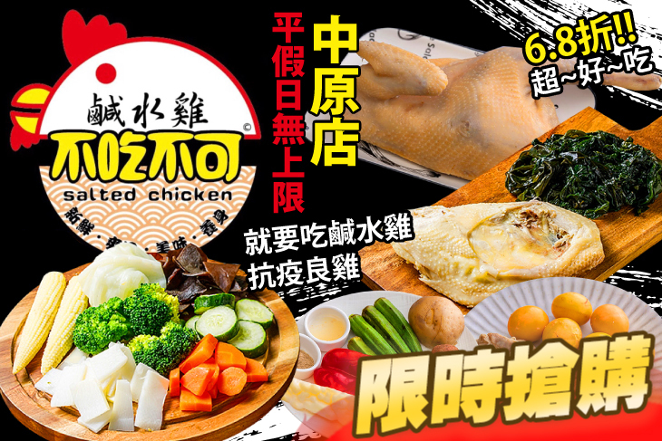 不吃不可鹹水雞(中原店)