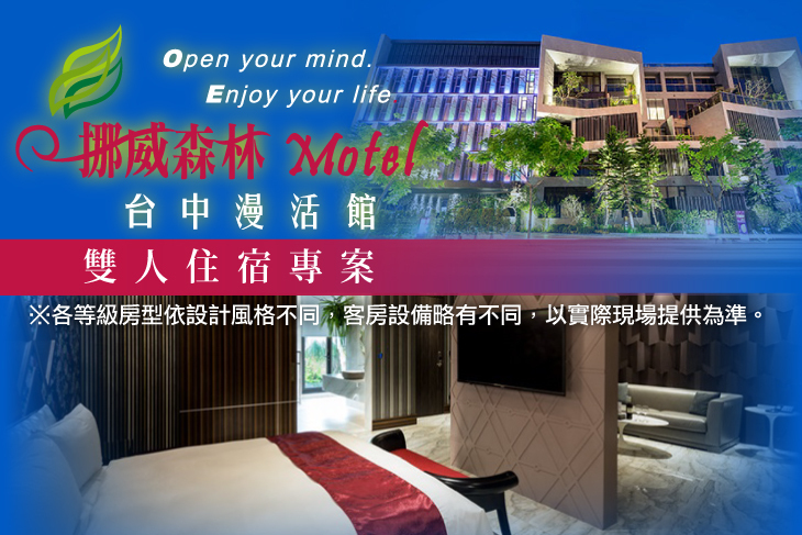 挪威森林旅館集團-台中漫活館