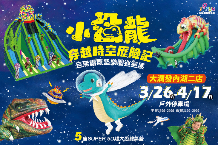 小恐龍歷險氣墊樂園展