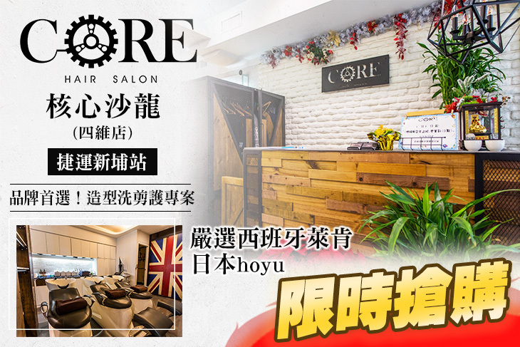 Core核心沙龍(四維店)