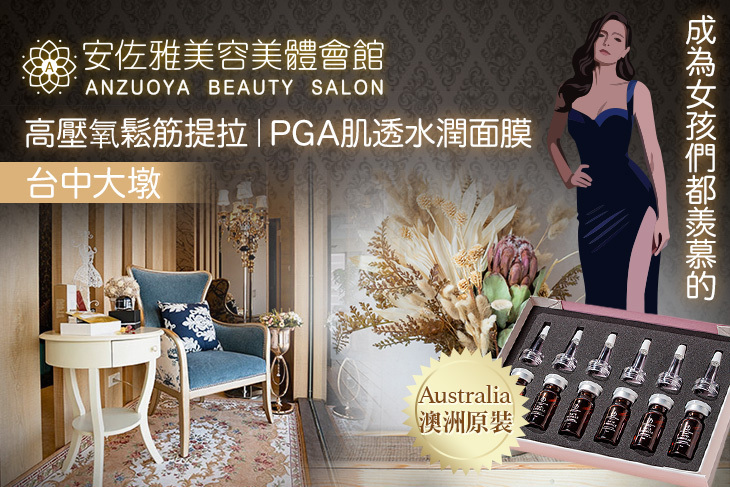 安佐雅美容美體會館(台中大墩店)