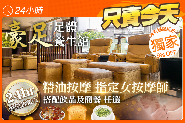 豪足足體養生舘