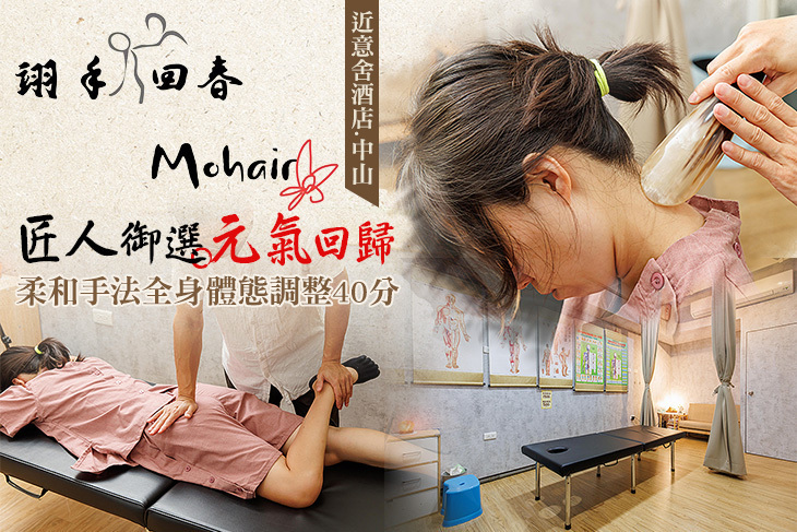 翊手回春傳統整復推拿