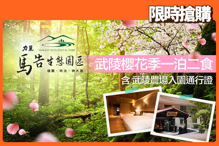 力麗馬告生態園區-明池山莊