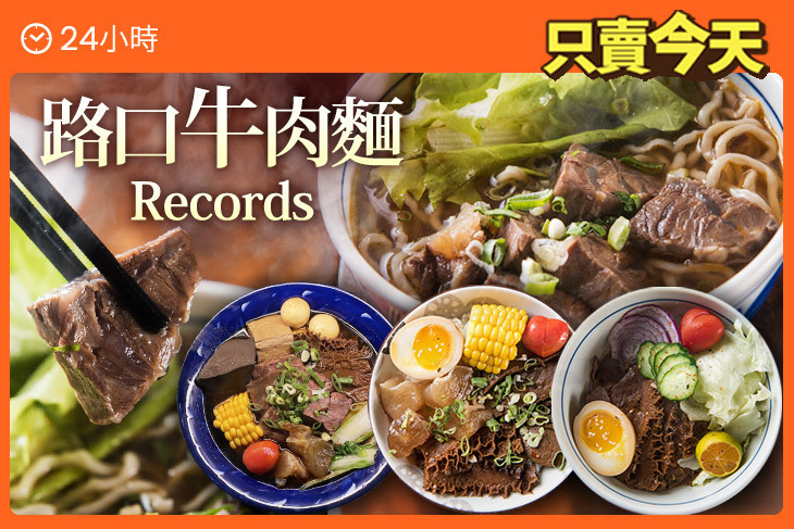 路口牛肉麵 Records