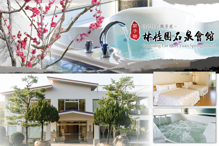 台南關子嶺-林桂園石泉會館