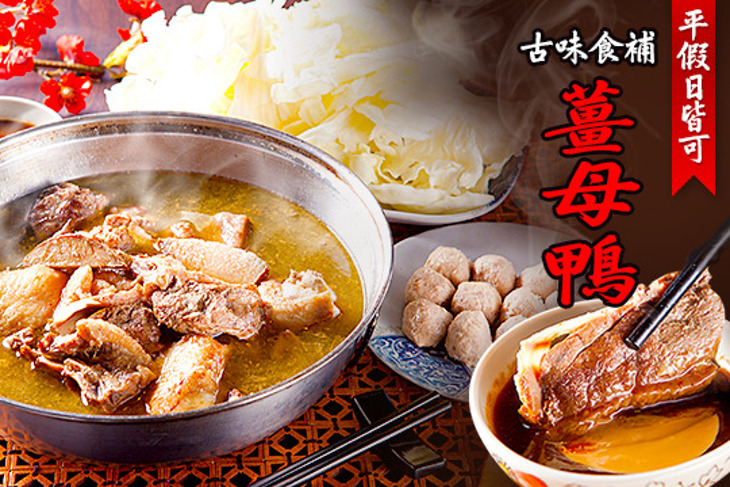 古味食補薑母鴨