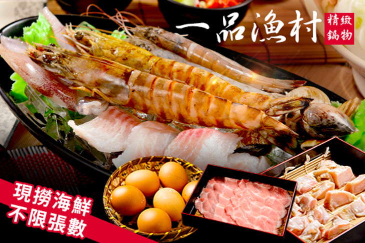 一品漁村精緻鍋物