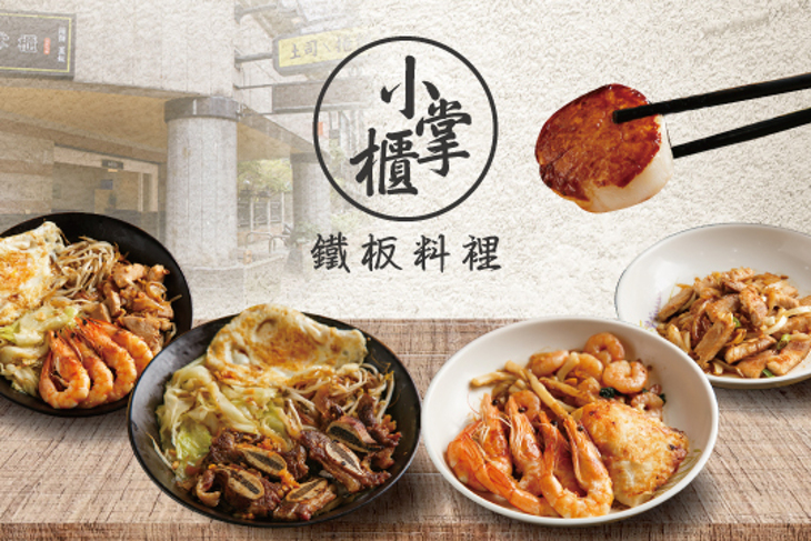 小掌櫃鐵板料裡